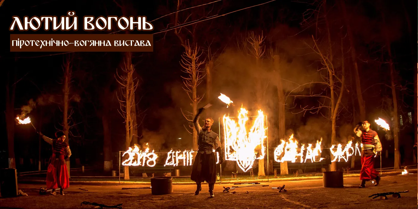Вогняні написи й тризуб у виставі «Лютий вогонь»