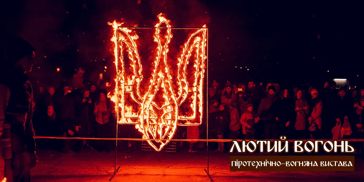 Палаючий тризуб перед глядачами вистави «Лютий вогонь»