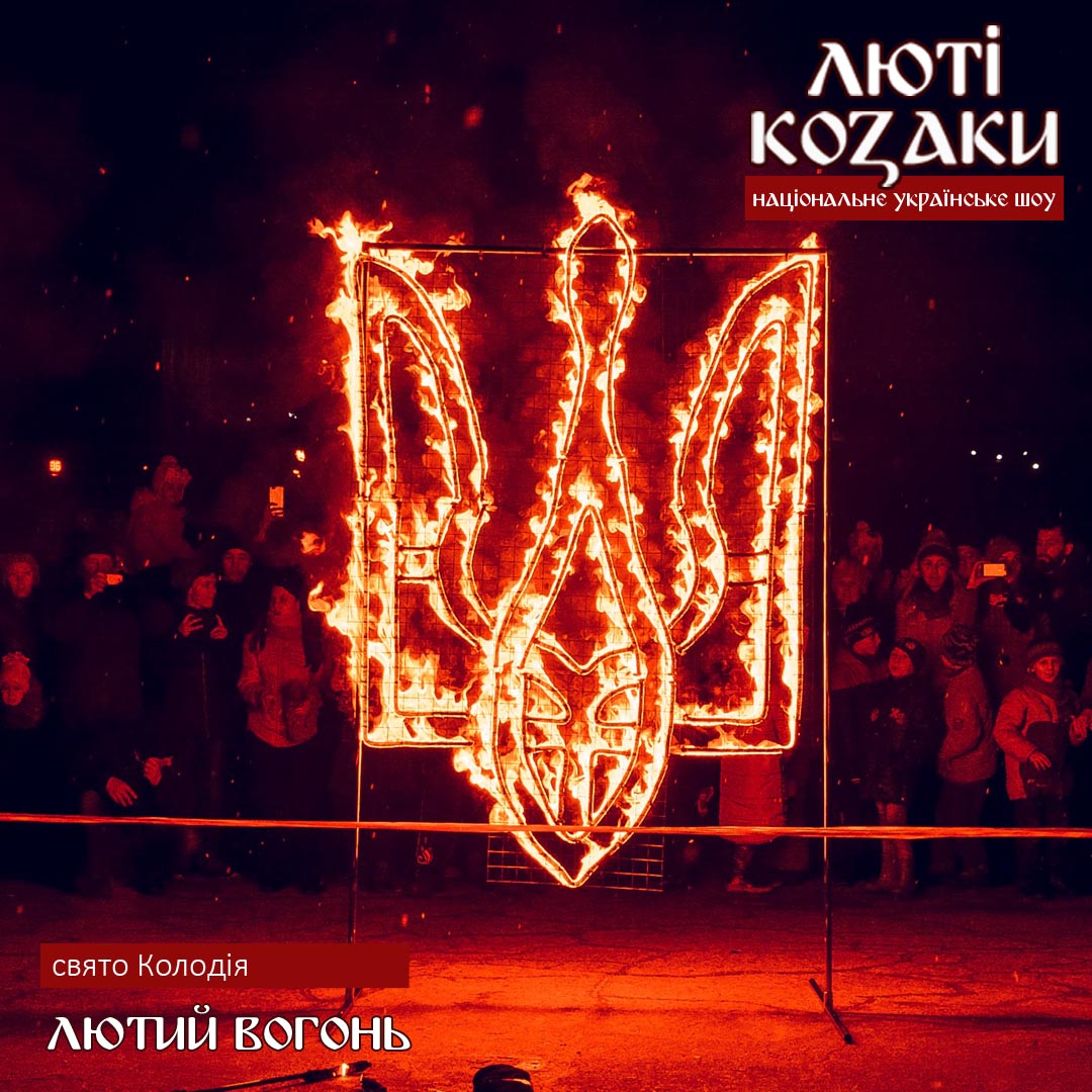 люті козаки
