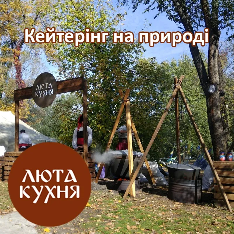 Польова кухня «Люті козаки» на природі