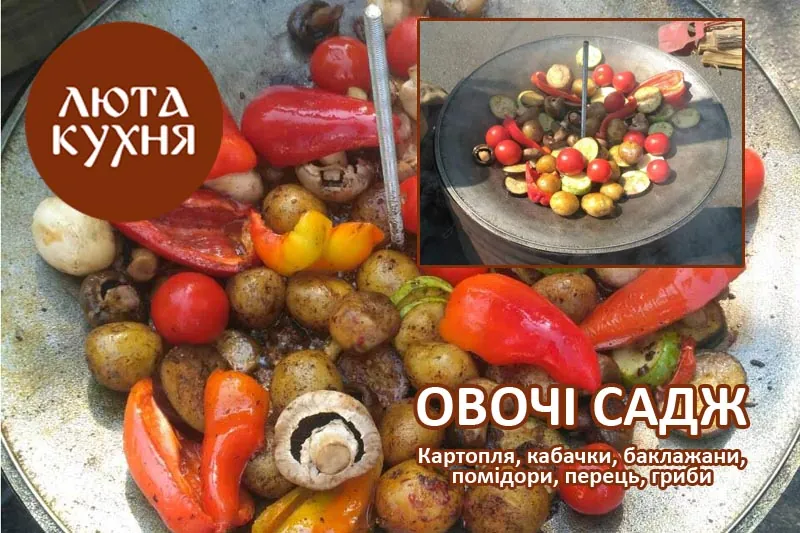 Овочі садж: картопля, кабачки, баклажани, помідори, перець і гриби