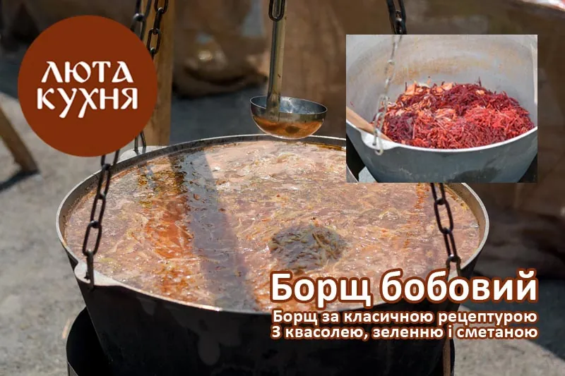 Борщ бобовий у казані