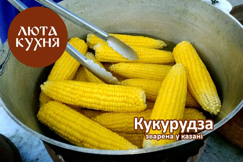 Кукурудза, зварена в казані