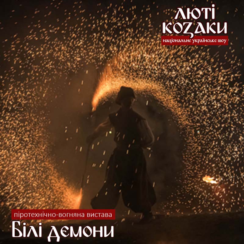 люті козаки