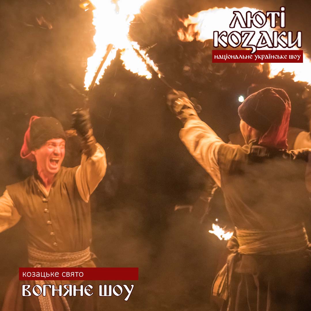 люті козаки