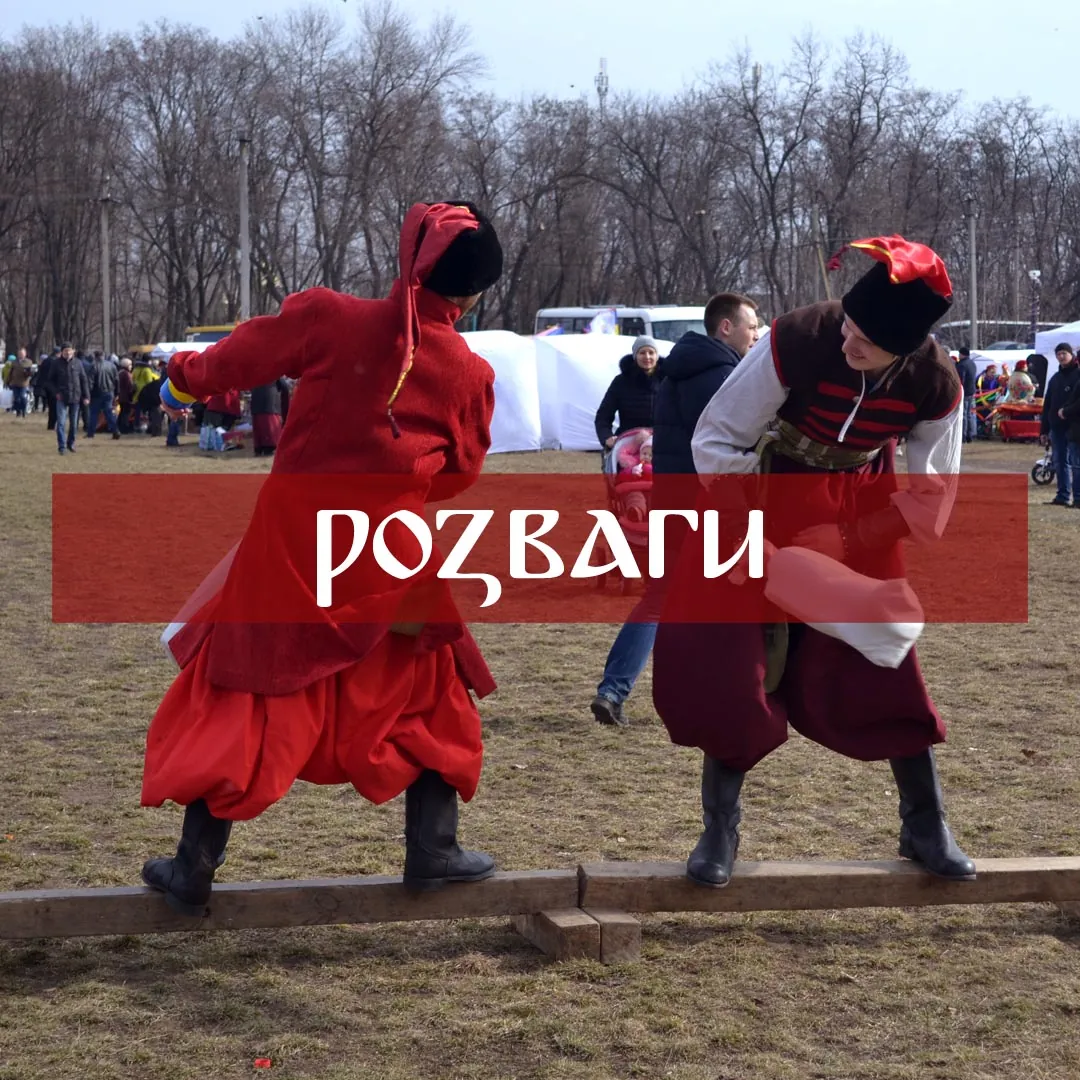 козацькі розваги