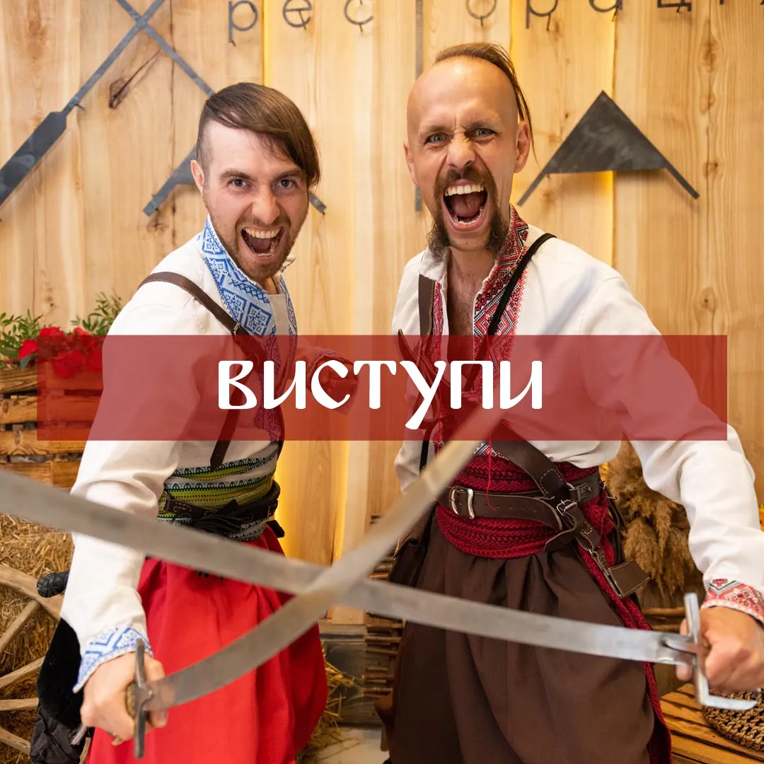 виступи та інтерактиви