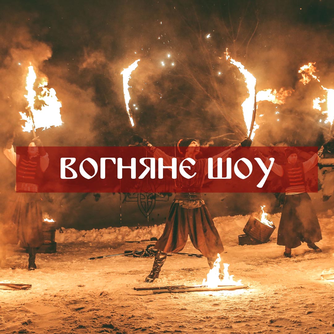 вогняна вистава