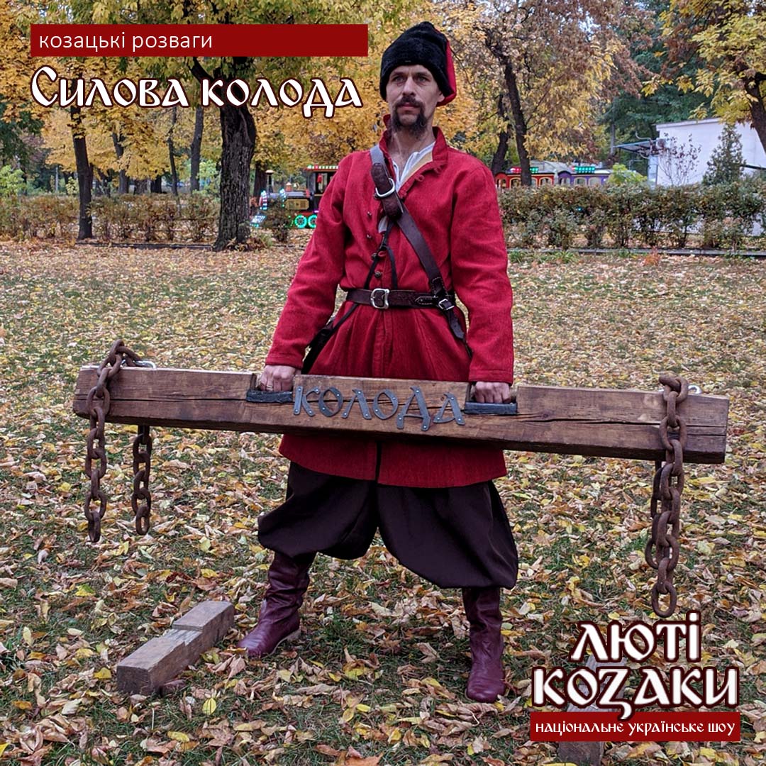 
				силова колода
				