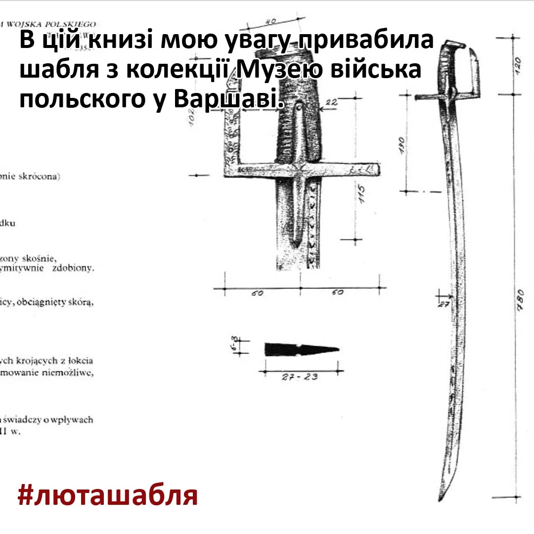 Ескіз польсько-угорської шаблі з книги Заблоцького