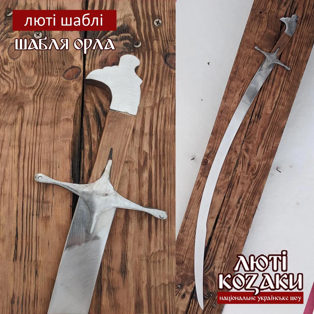 шабля орла