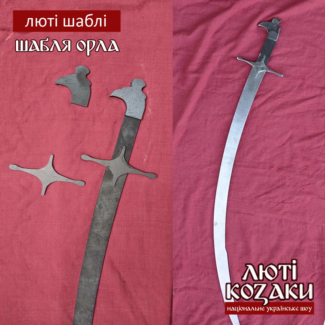 шабля орла