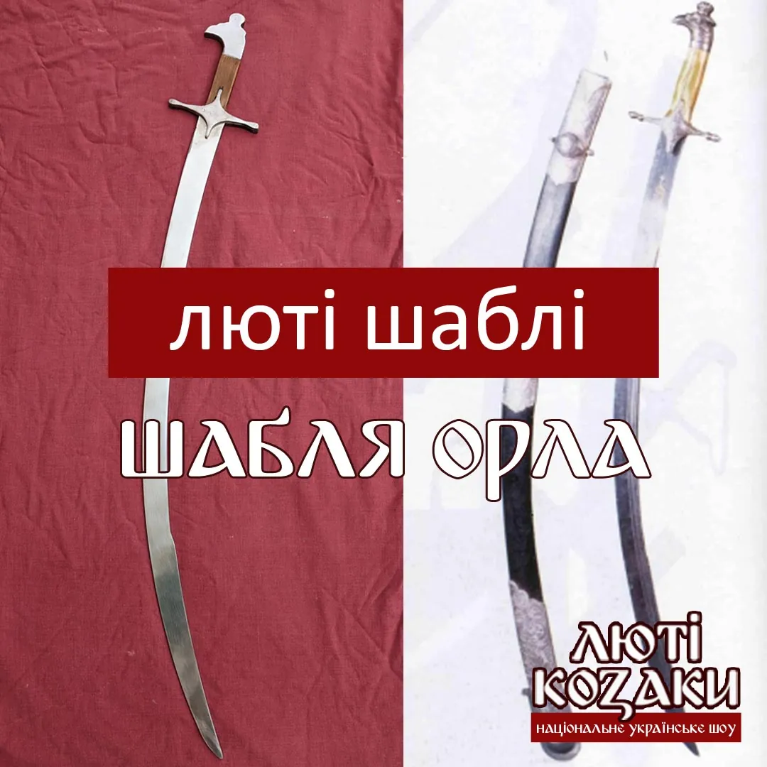 шабля орла