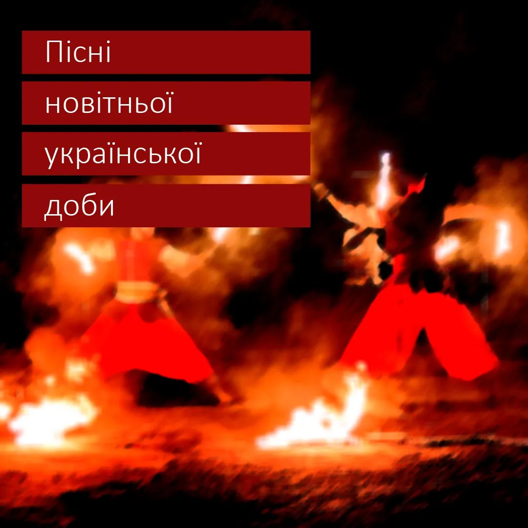 Пісні новітньої української доби